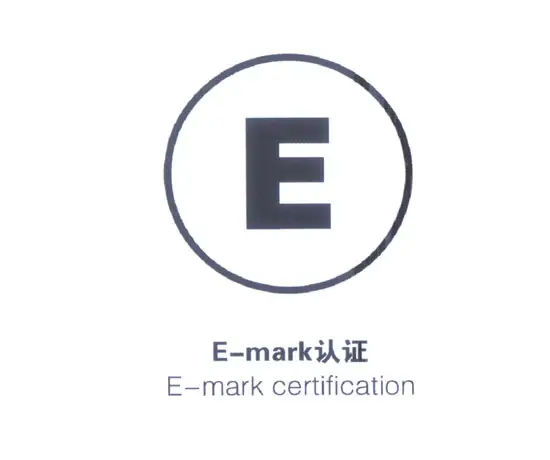 什么是歐盟E-mark認證（下集）