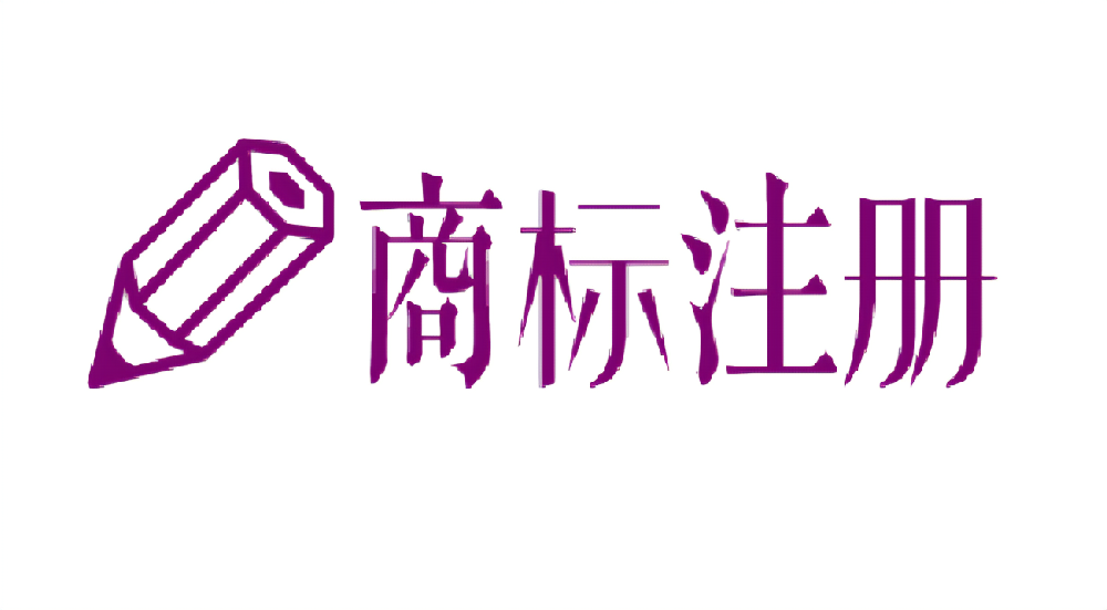 怎么注冊申請商標