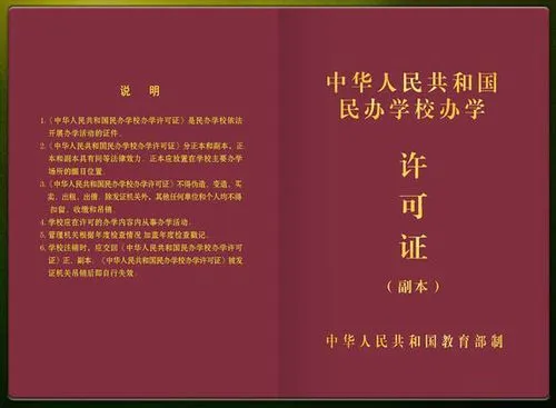 辦學許可證：民辦培訓學校取得辦學資格證明