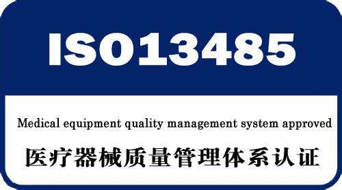 什么是ISO13485認證