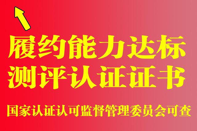 履約能力達標測評認證是什么?